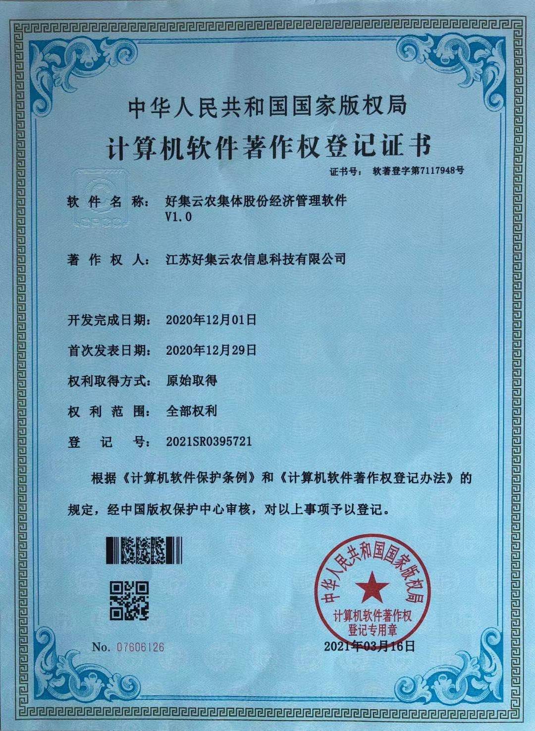 集体股份经济管理软件